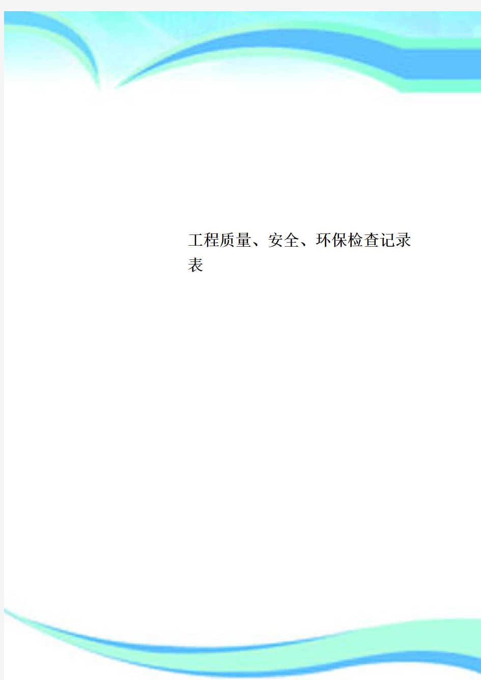 工程质量、安全、环保检查记录表