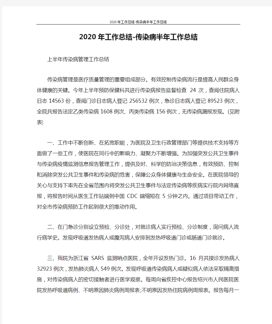 工作总结 2020年工作总结-传染病半年工作总结