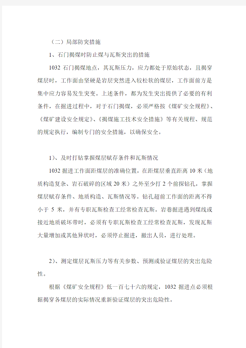 防治煤与瓦斯突出措施