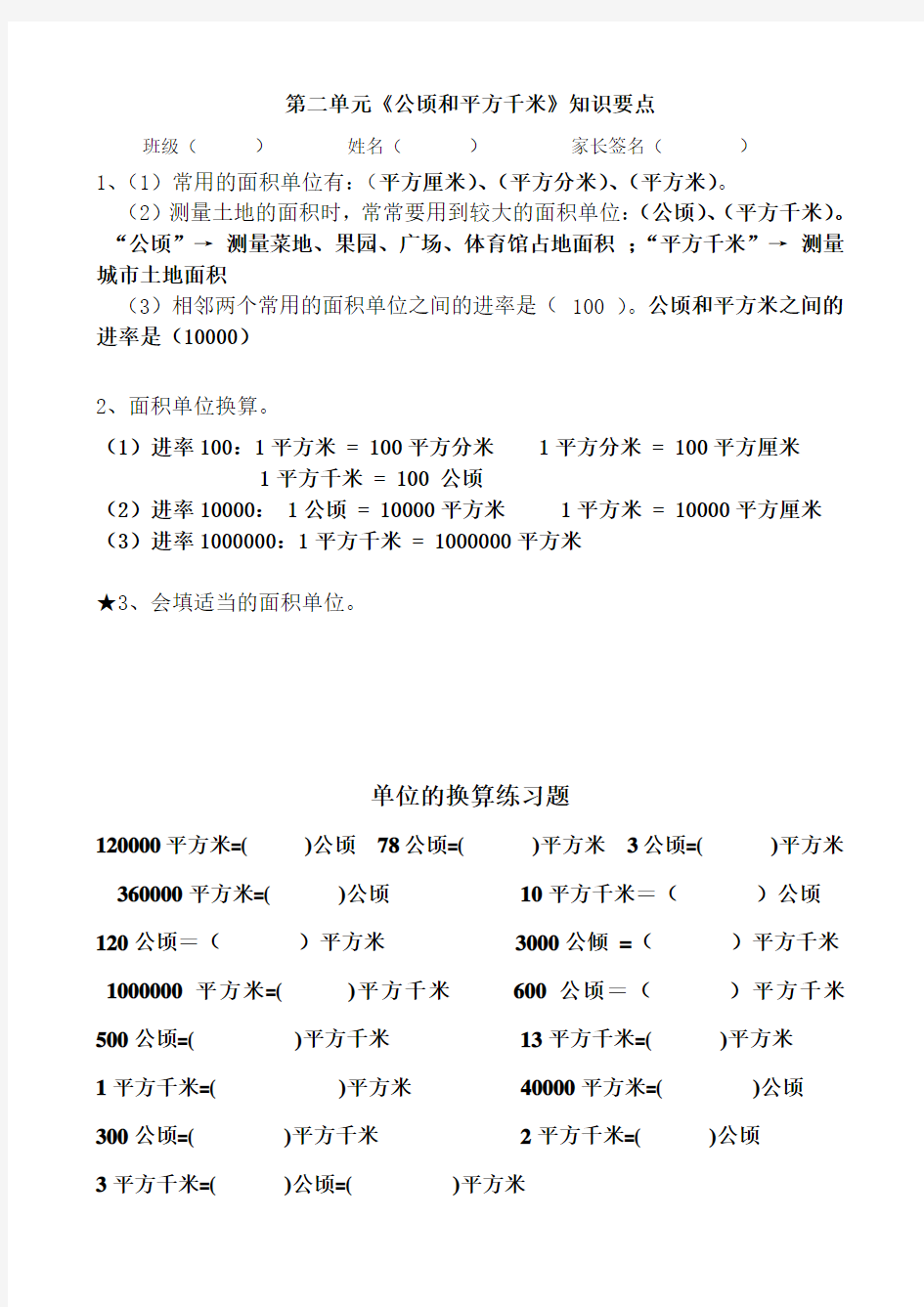 四年级数学公顷和平方千米知识点及换算练习教学提纲