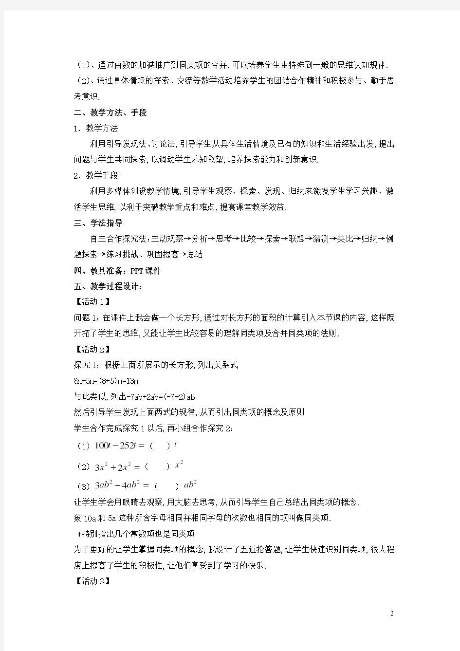 七年级数学上册第三章整式及其加减4整式的加减说课稿新版北师大版