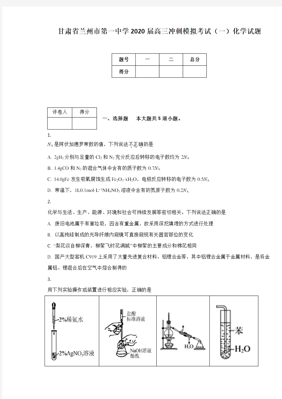 甘肃省兰州市第一中学2020届高三冲刺模拟考试(一)化学试题