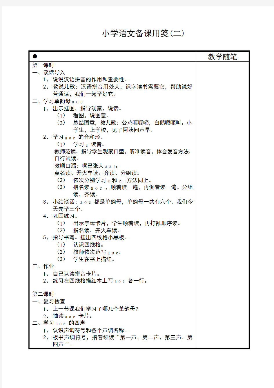 小学一年级语文aoe教案