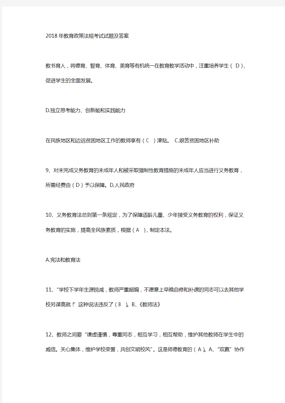 2018教育政策法规考试试题(卷)与答案解析