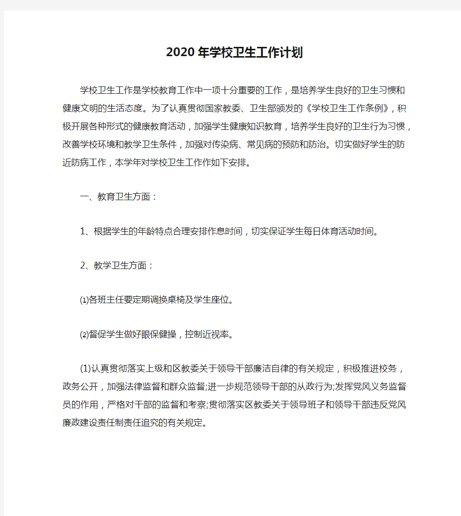 2020年学校卫生工作计划