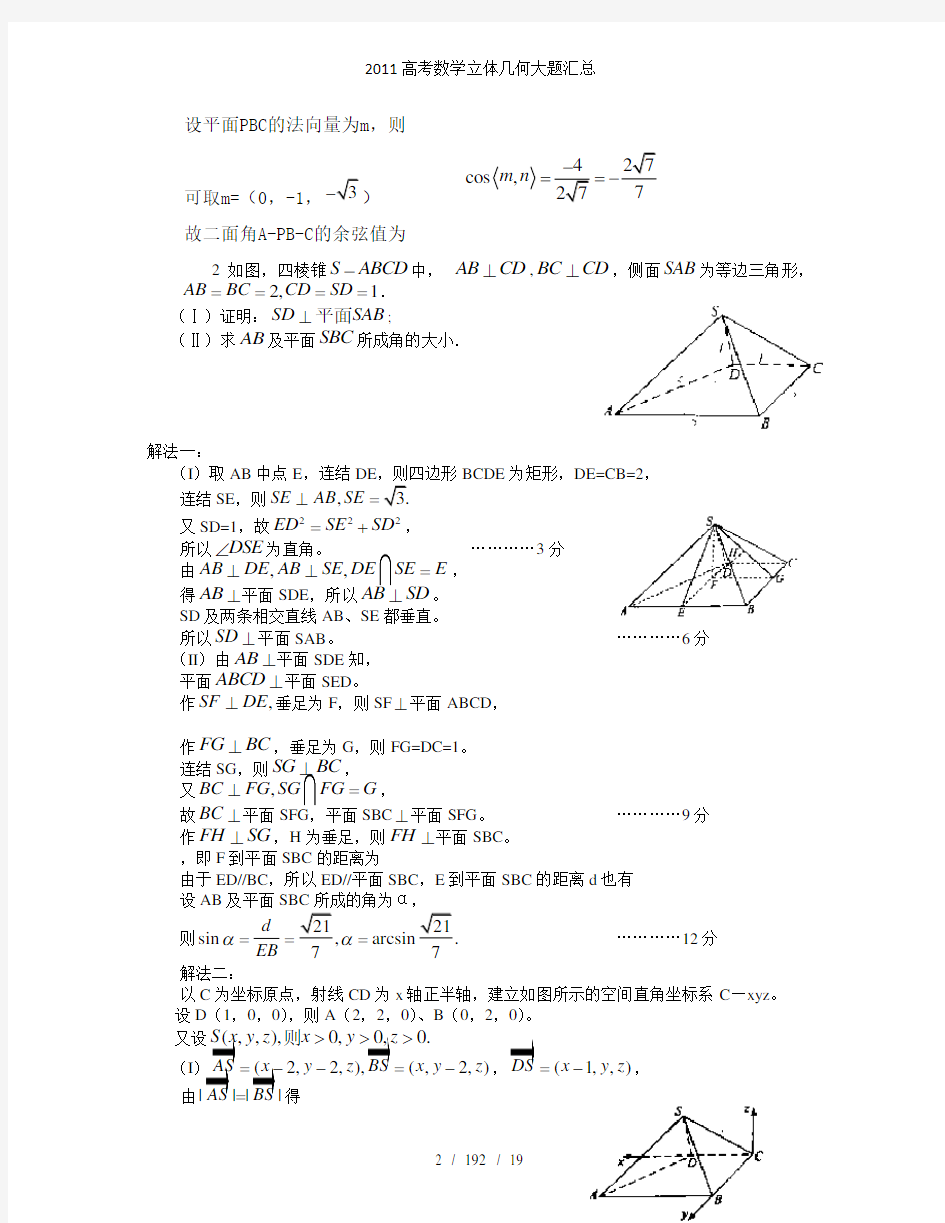 2011高考数学立体几何大题汇总