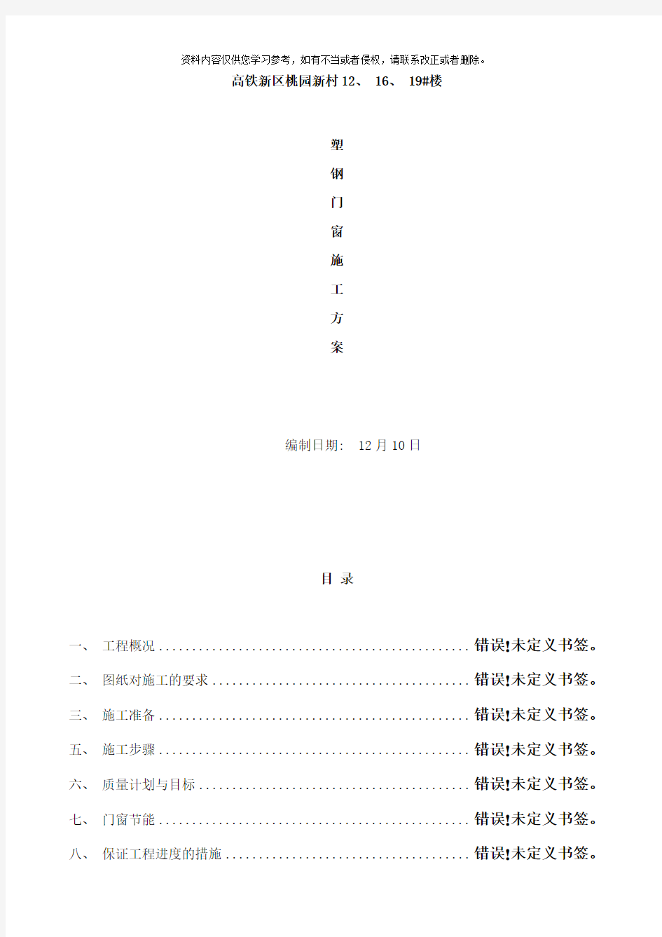 塑钢门窗施工方案样本