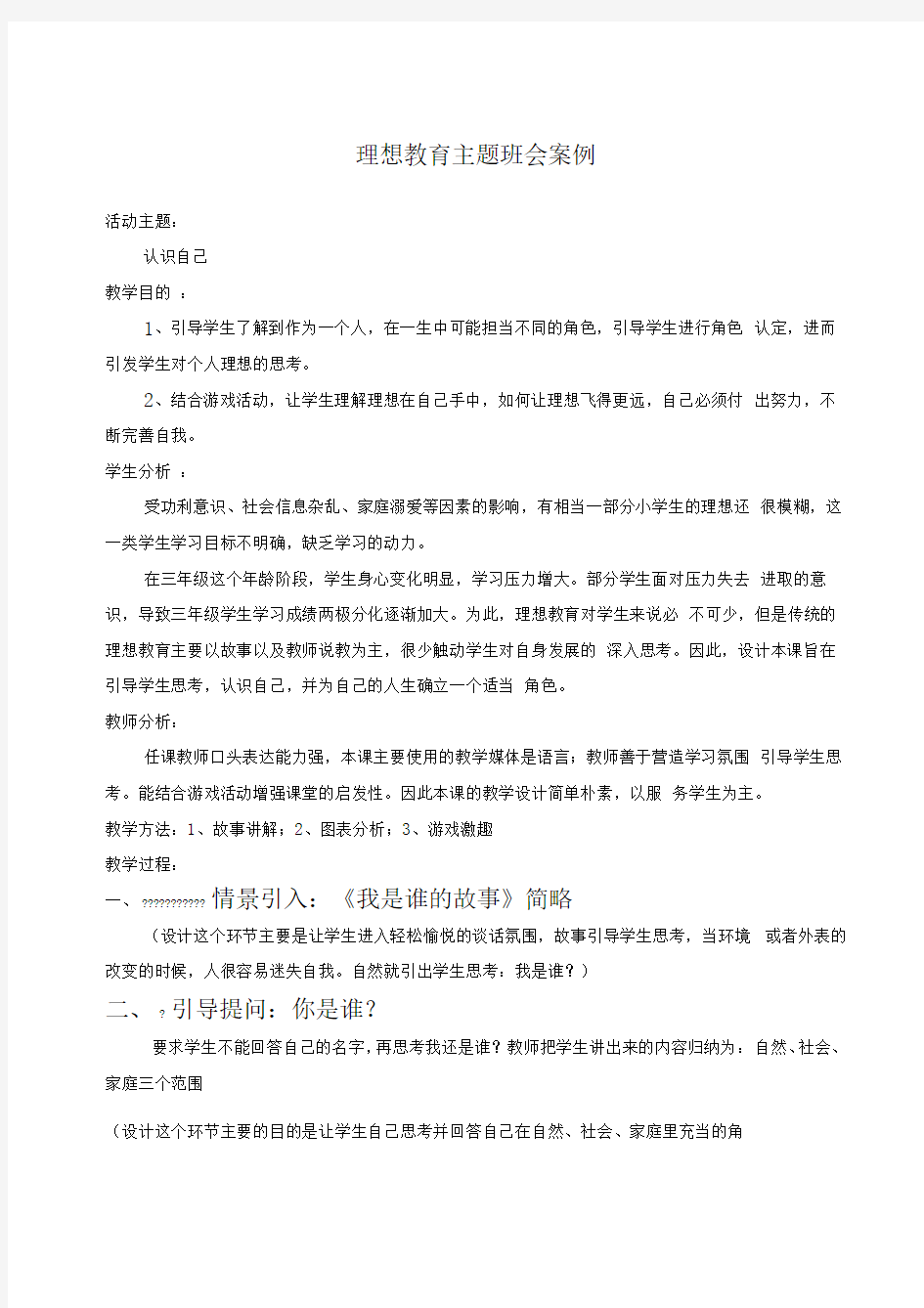 理想教育主题班会案例