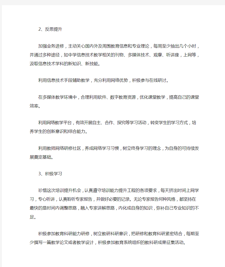 最新教师信息技术个人研修计划