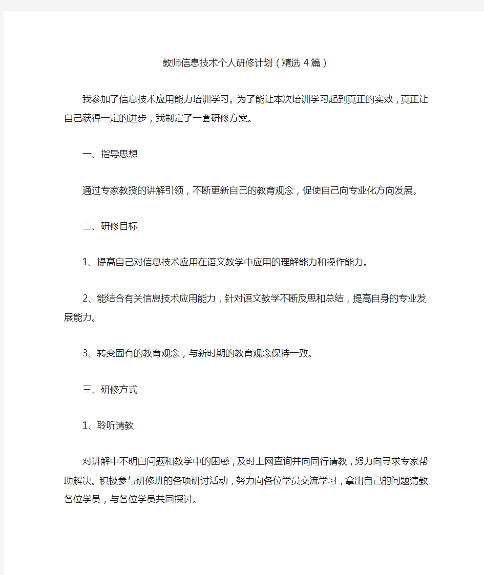 最新教师信息技术个人研修计划