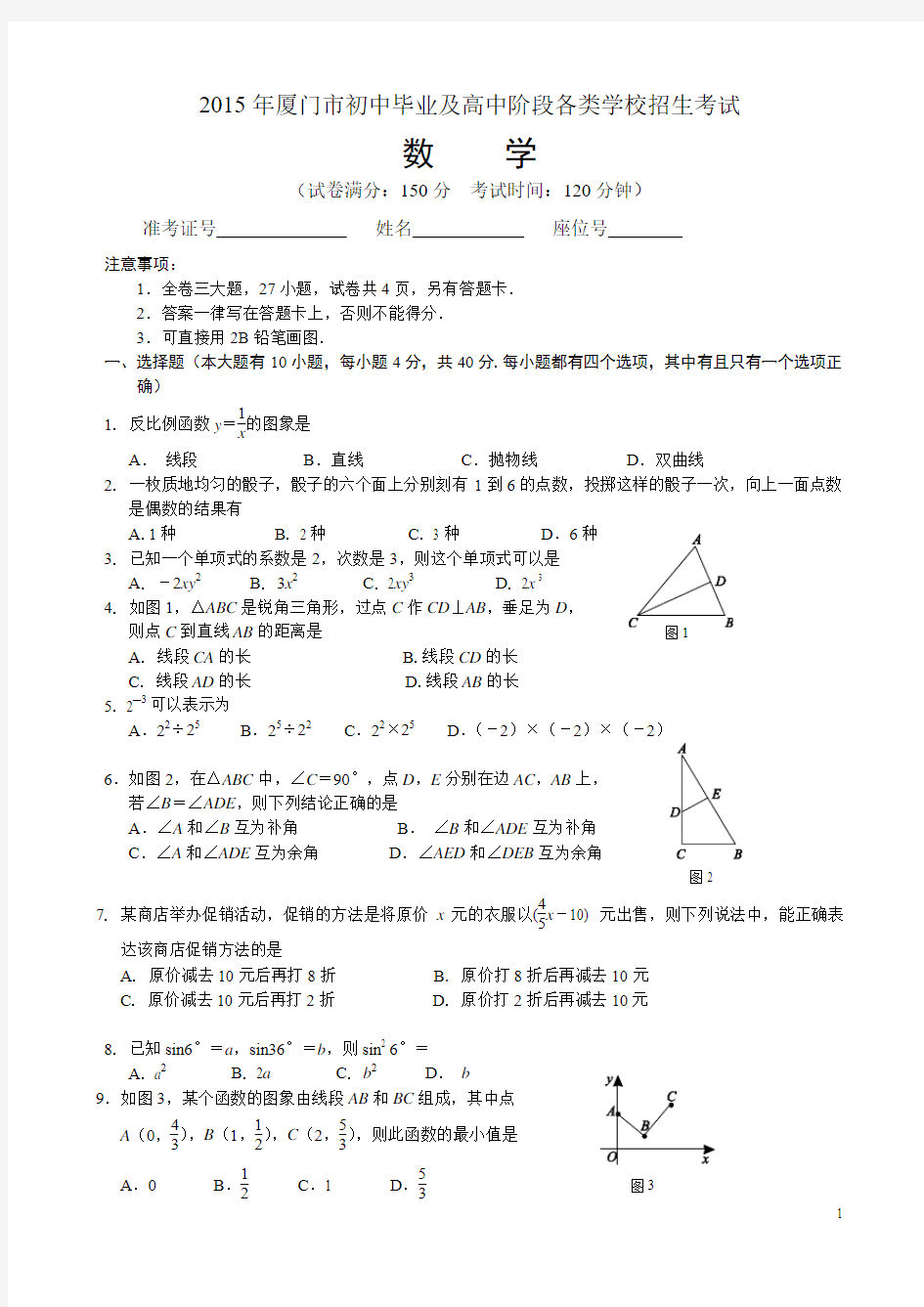 2015年厦门市中考数学试卷及答案