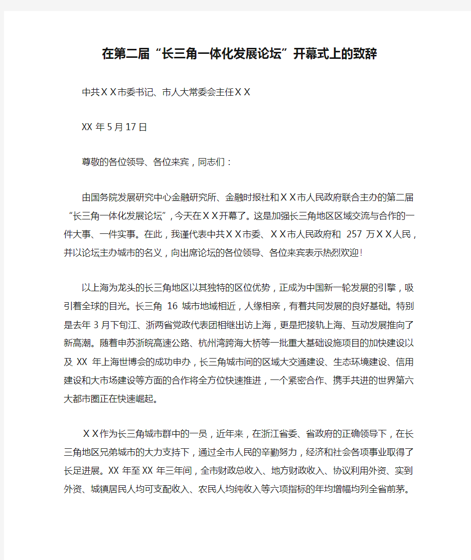 在第二届“长三角一体化发展论坛”开幕式上的致辞