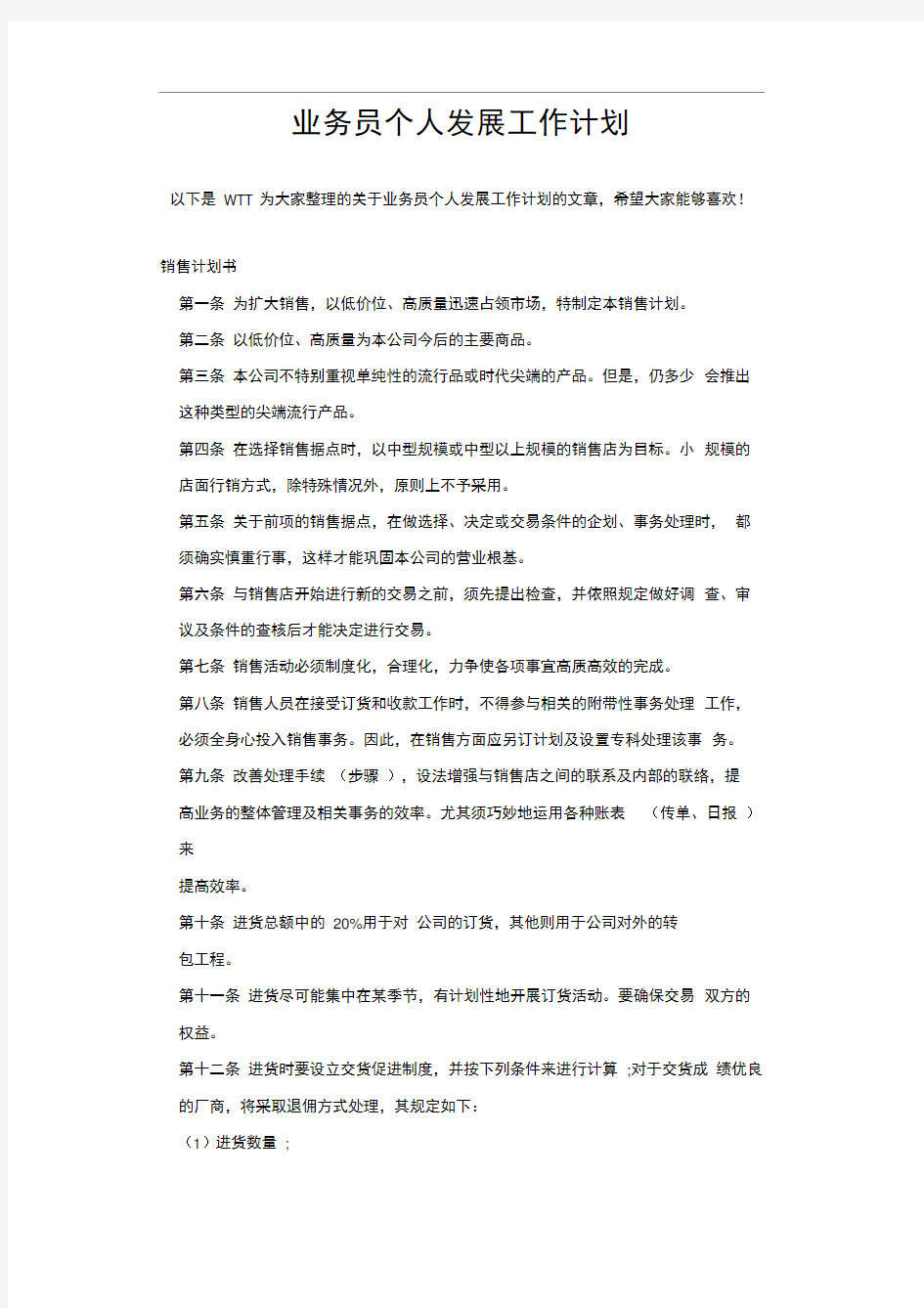 业务员个人发展工作计划