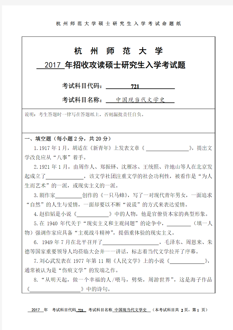 杭州师范大学2017年《721中国现当代文学史》考研专业课真题试卷