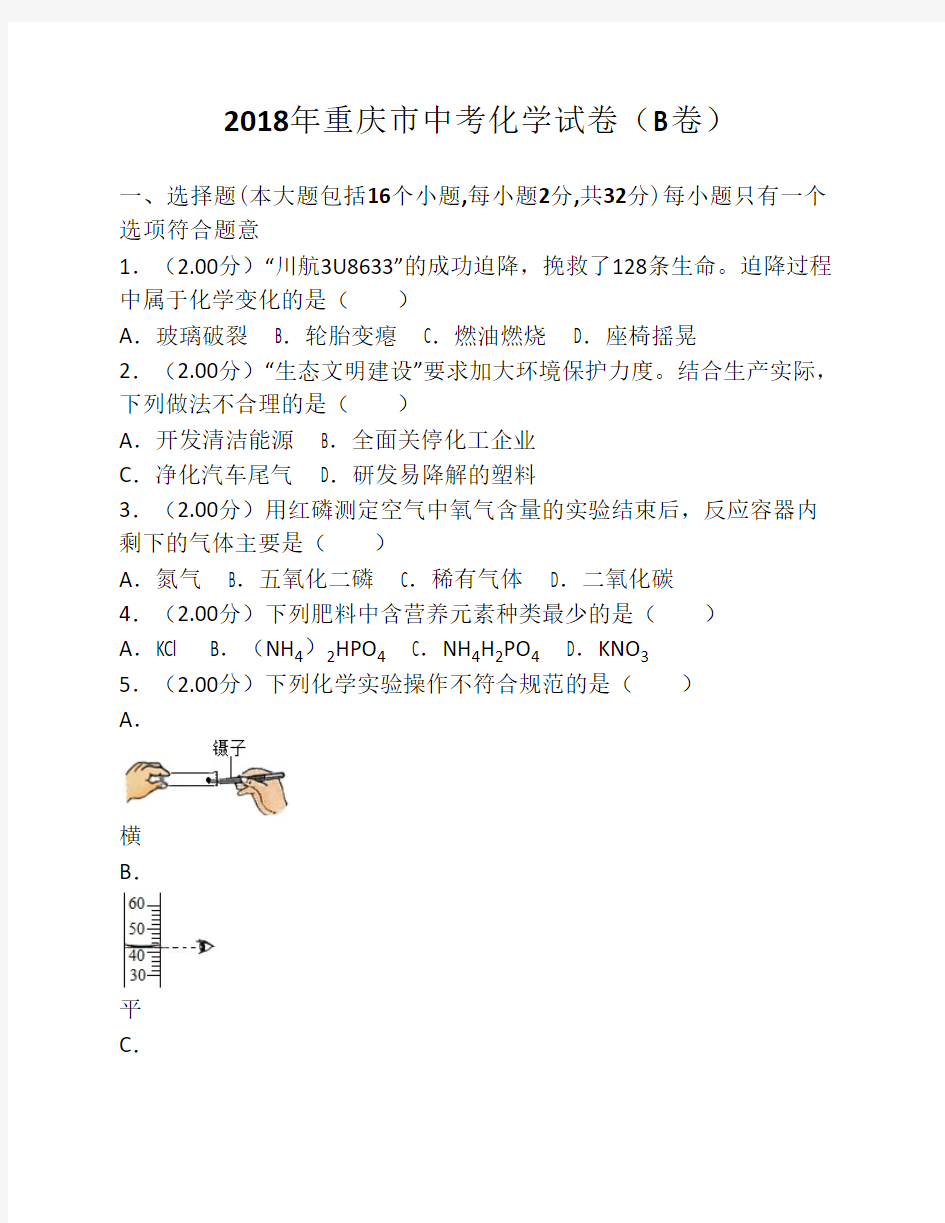 2018年重庆市中考化学试卷(b卷    )