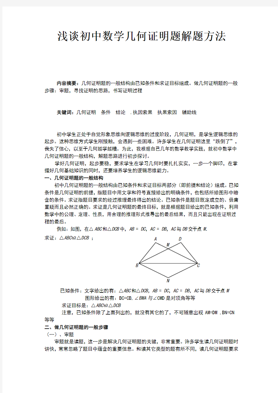 浅谈初中数学几何证明题解题方法