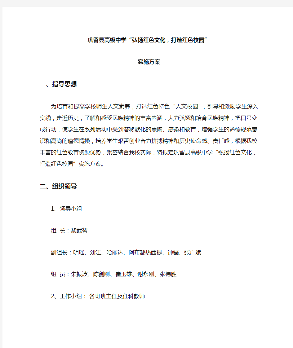 弘扬红色文化,打造红色校园实施方案