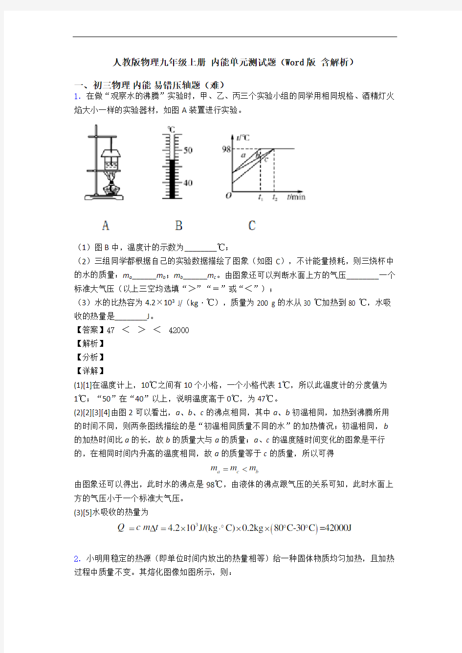 人教版物理九年级上册 内能单元测试题(Word版 含解析)