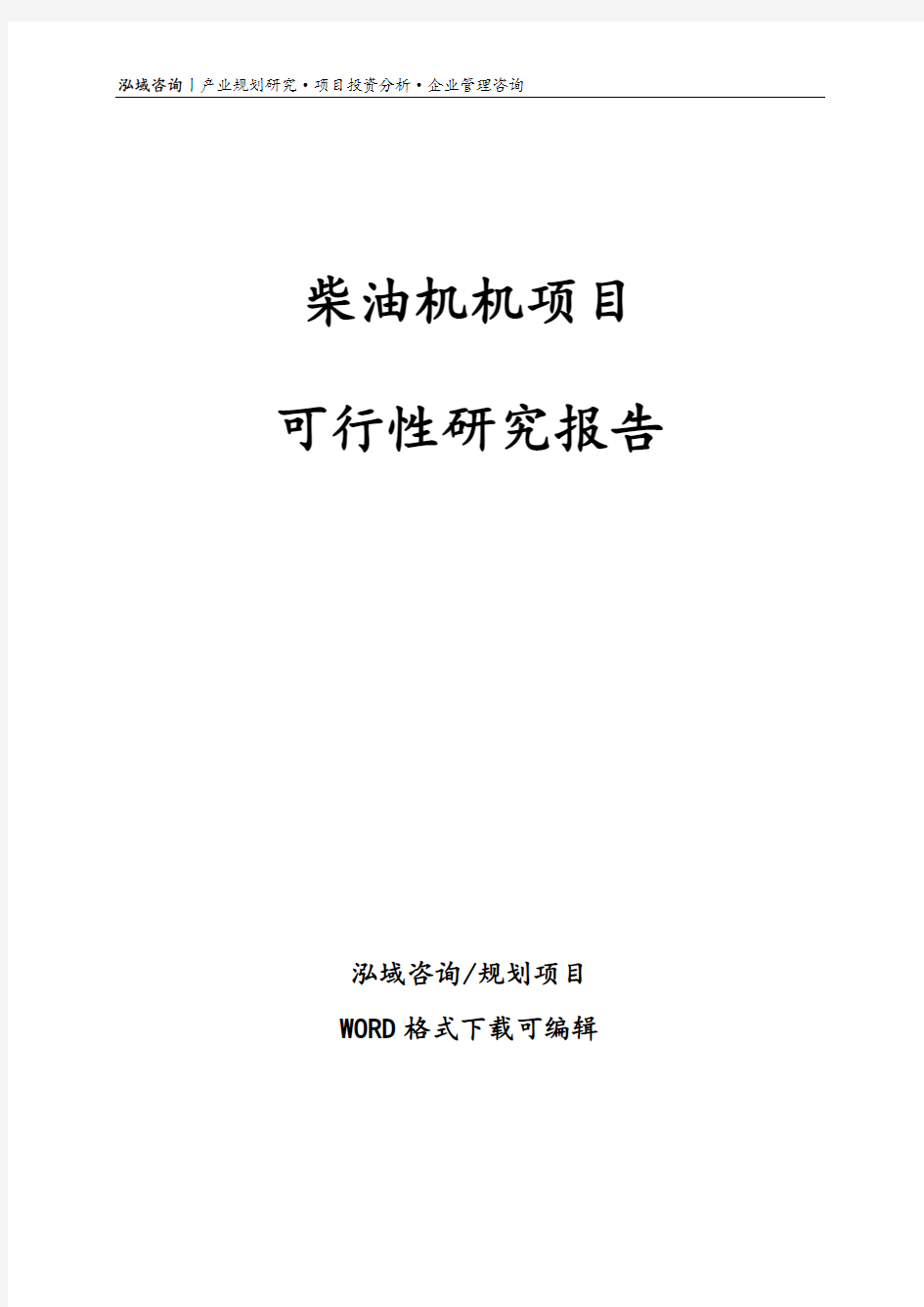 柴油机机项目可行性研究报告