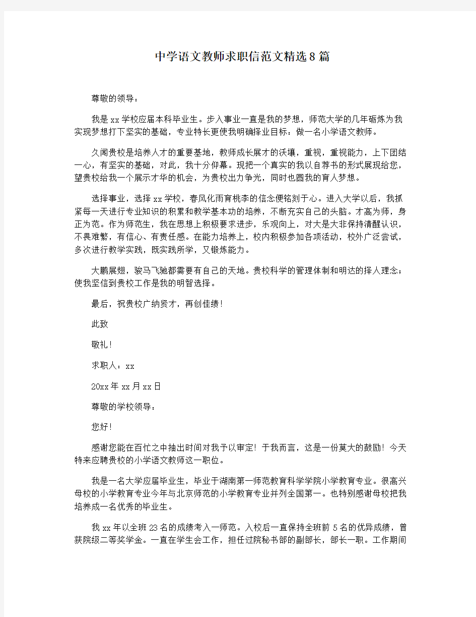 中学语文教师求职信范文精选8篇