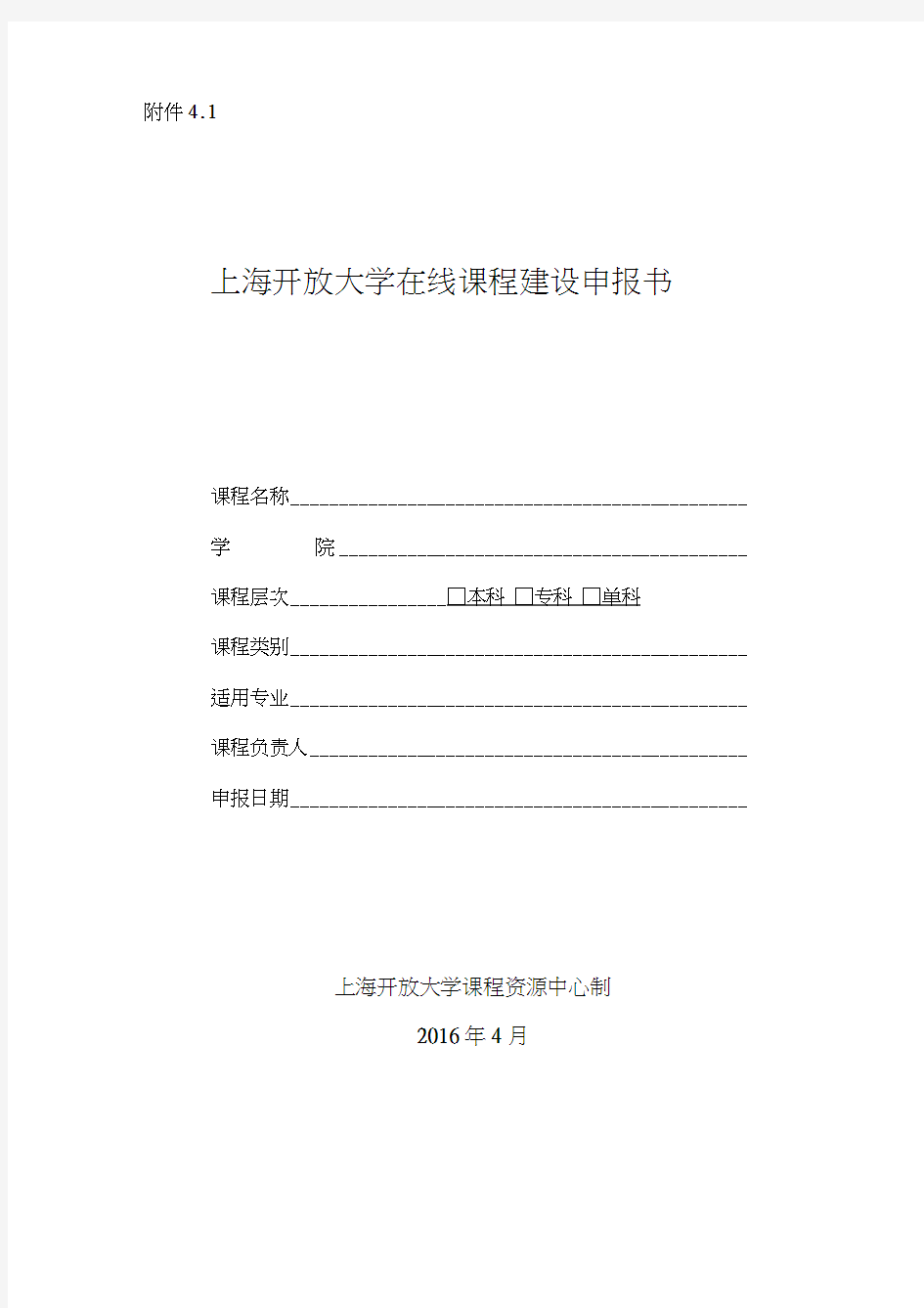 (完整版)在线课程建设申报书-上海开大课程资源管理系统-上海开放大学