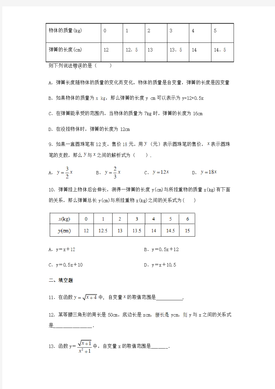 人教版八年级下册数学19.1.1变量和函数练习题