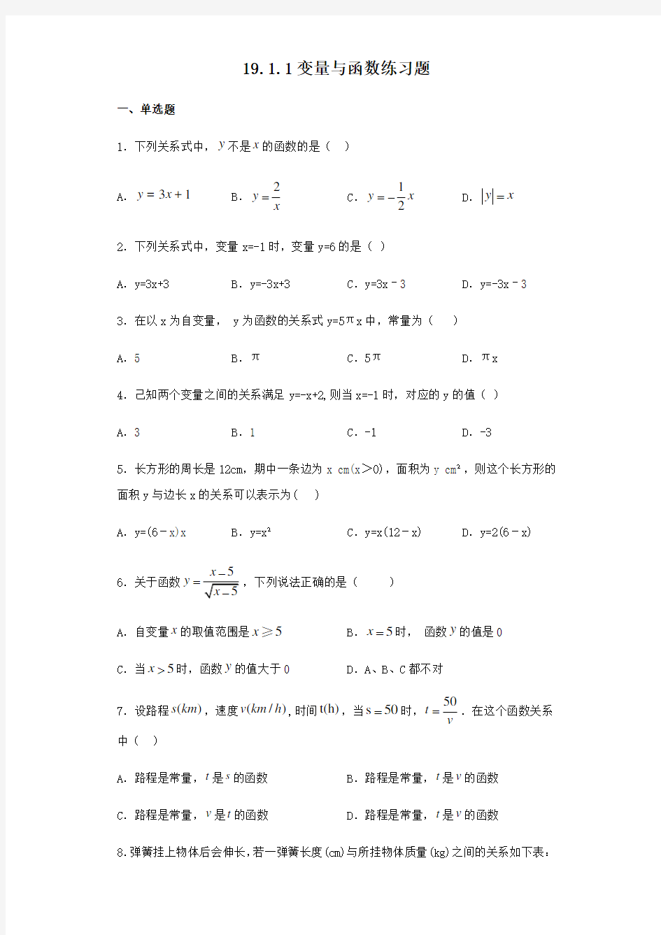 人教版八年级下册数学19.1.1变量和函数练习题