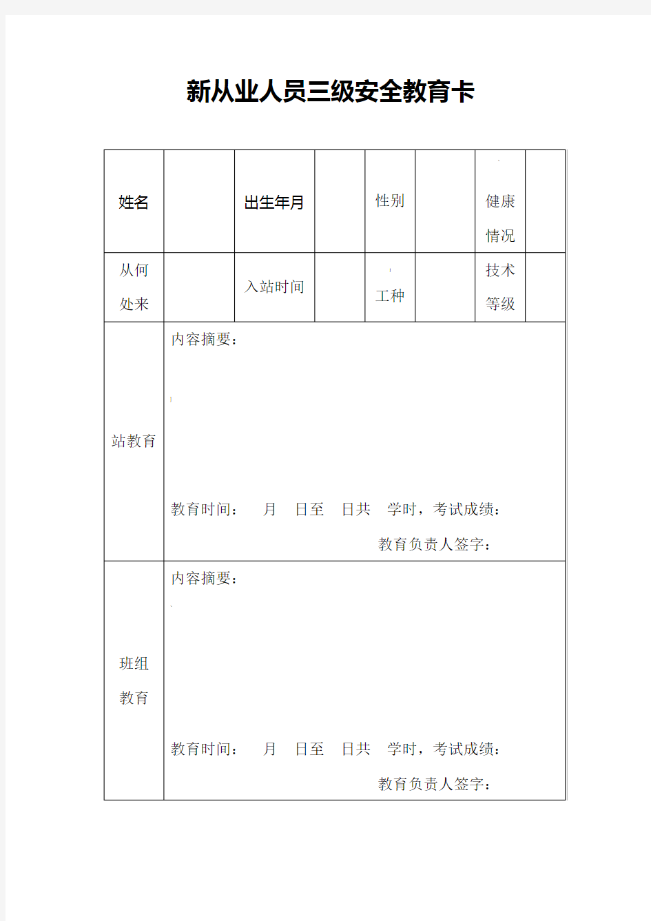 加油站新从业人员三级安全教育卡