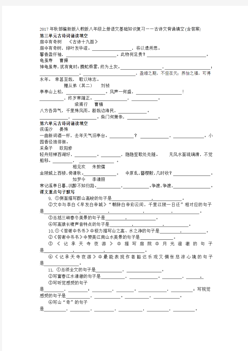 2017年秋部编新版人教版八年级上册语文基础知识复习——古诗文背诵填空(含答案)