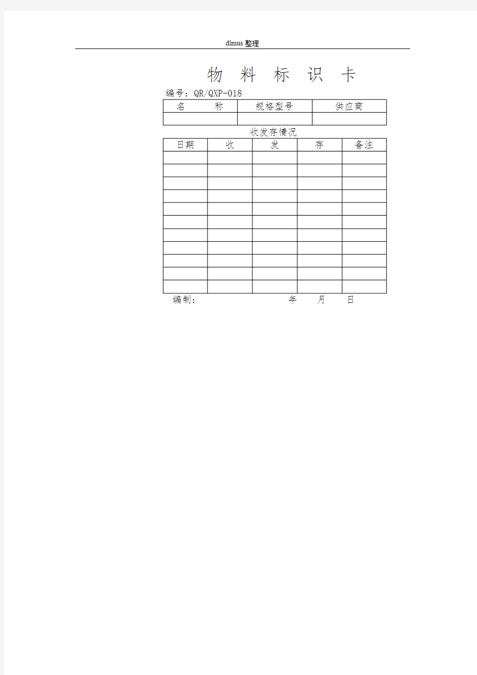 物料标识卡表格模板