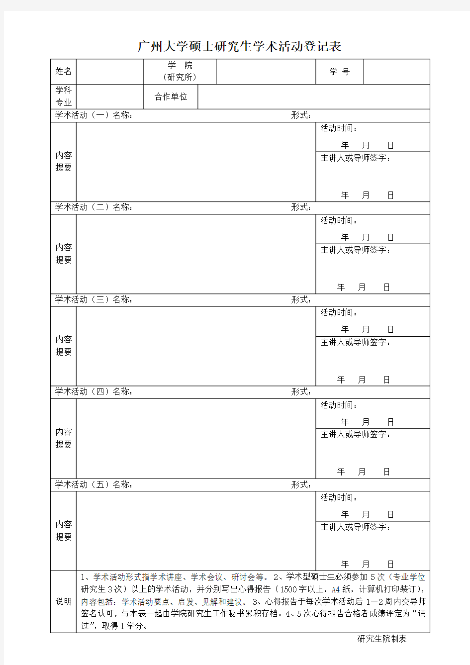 广州大学硕士研究生学术活动登记表