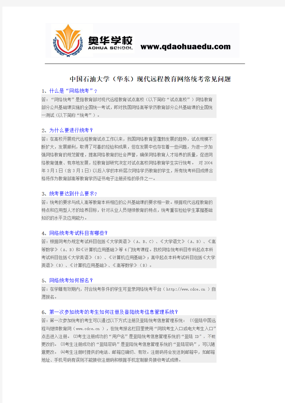 中国石油大学(华东)现代远程教育网络统考常见问题