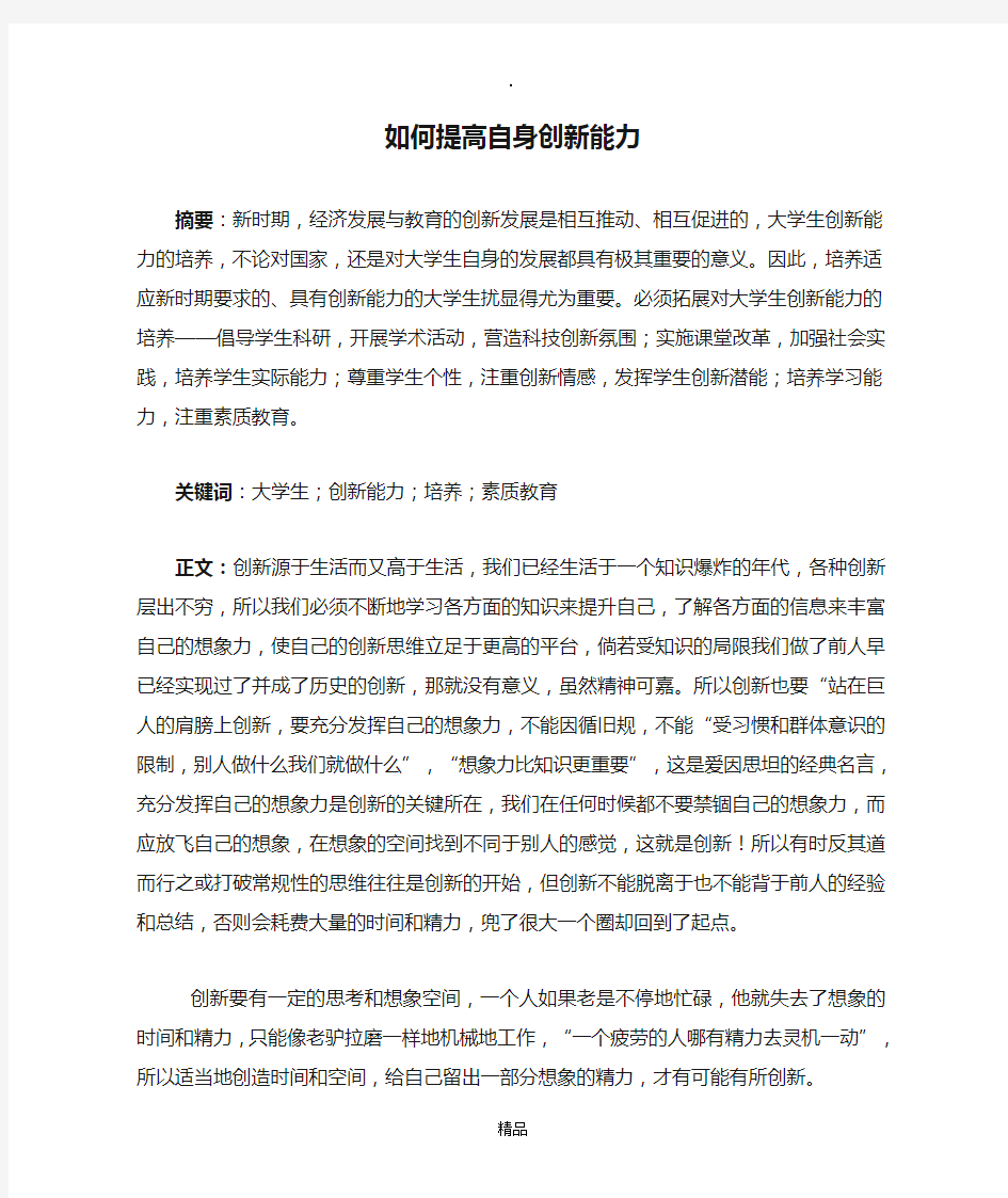 如何提高自身创新能力