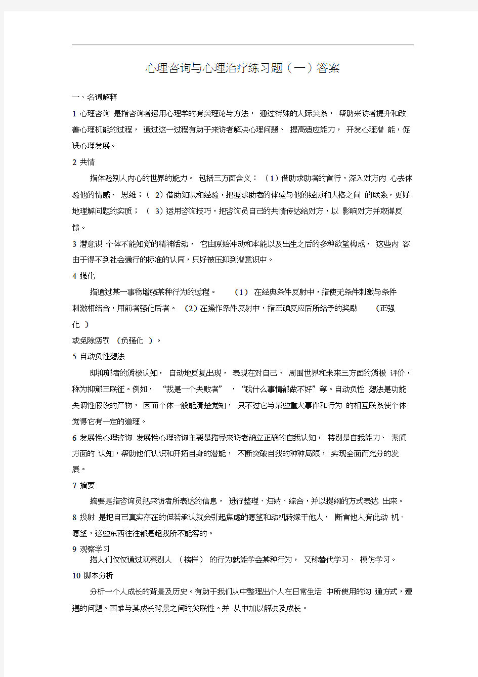 心理咨询与心理治疗练习题答案.docx