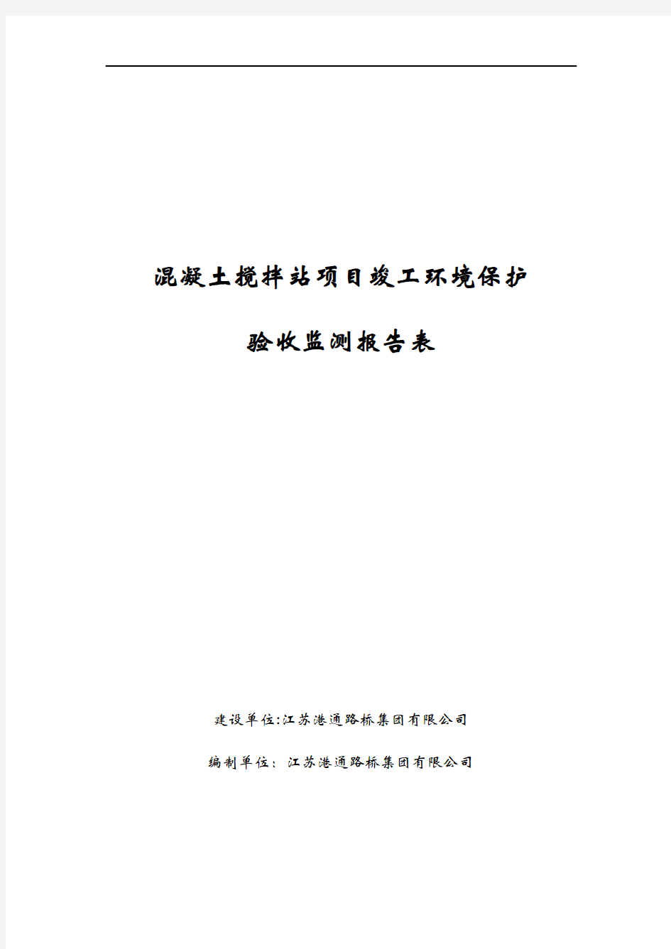 混凝土搅拌站项目竣工环境保护验收监测报告表