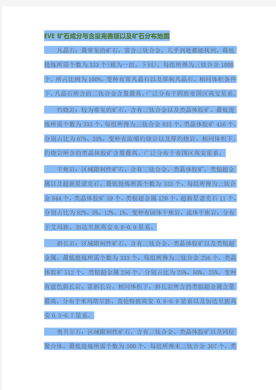 EVE矿石成分与含量完善版以及矿石分布地图