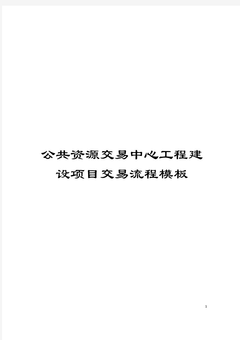 公共资源交易中心工程建设项目交易流程模板