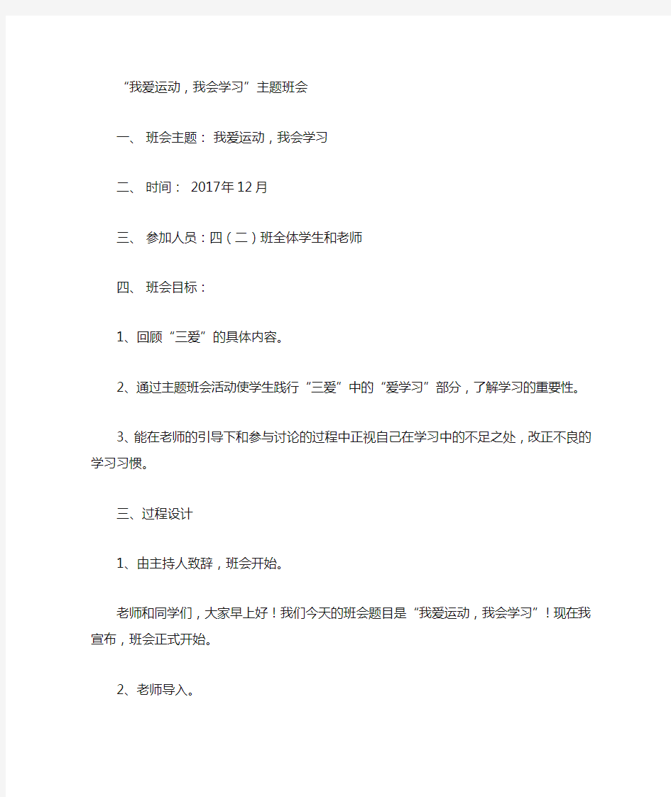 “我爱运动,我会学习”主题班会