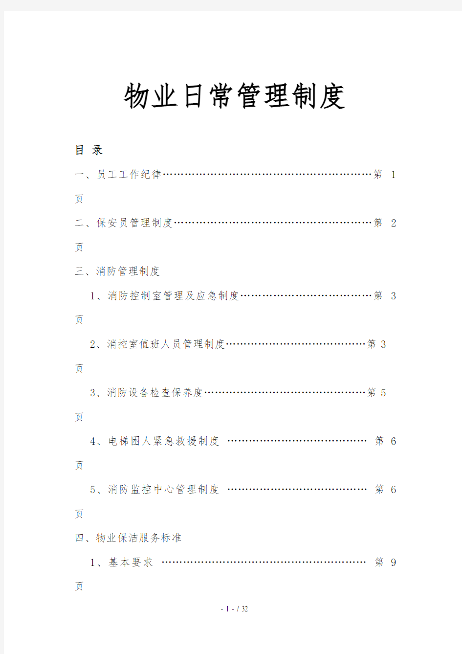 物业日常管理制度汇编(DOC 30页)