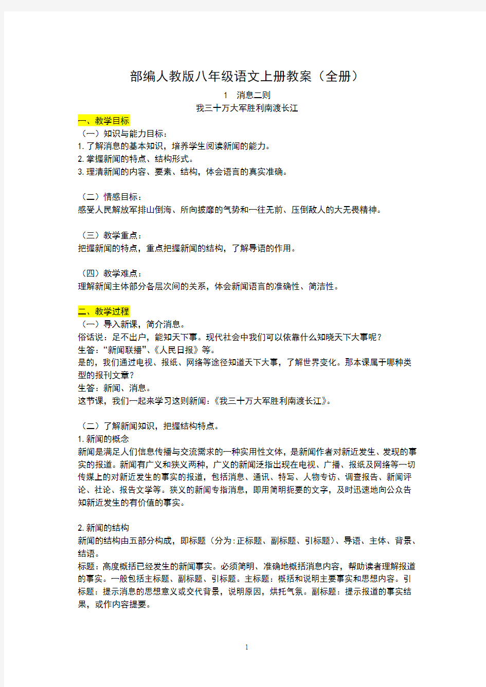 部编版八年级语文上册精品教案+各单元测试卷(全册)