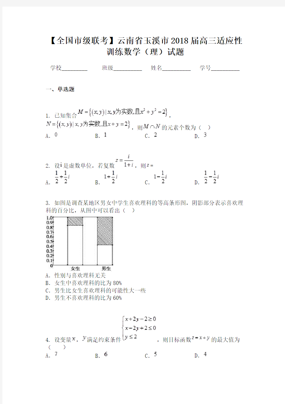 【全国市级联考】云南省玉溪市2018届高三适应性训练数学（理）试题