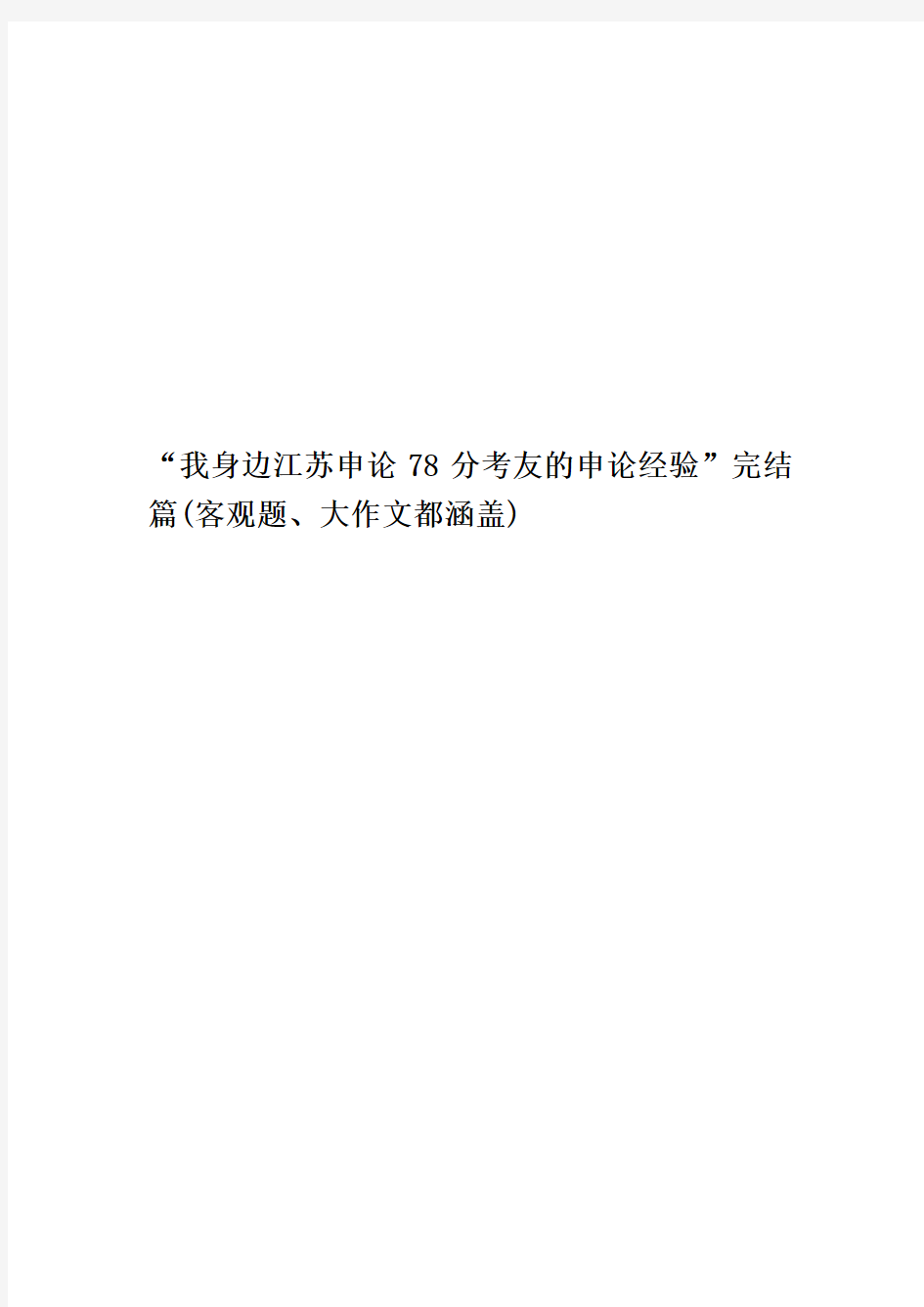 “我身边江苏申论78分考友的申论经验”完结篇(客观题、大作文都涵盖)