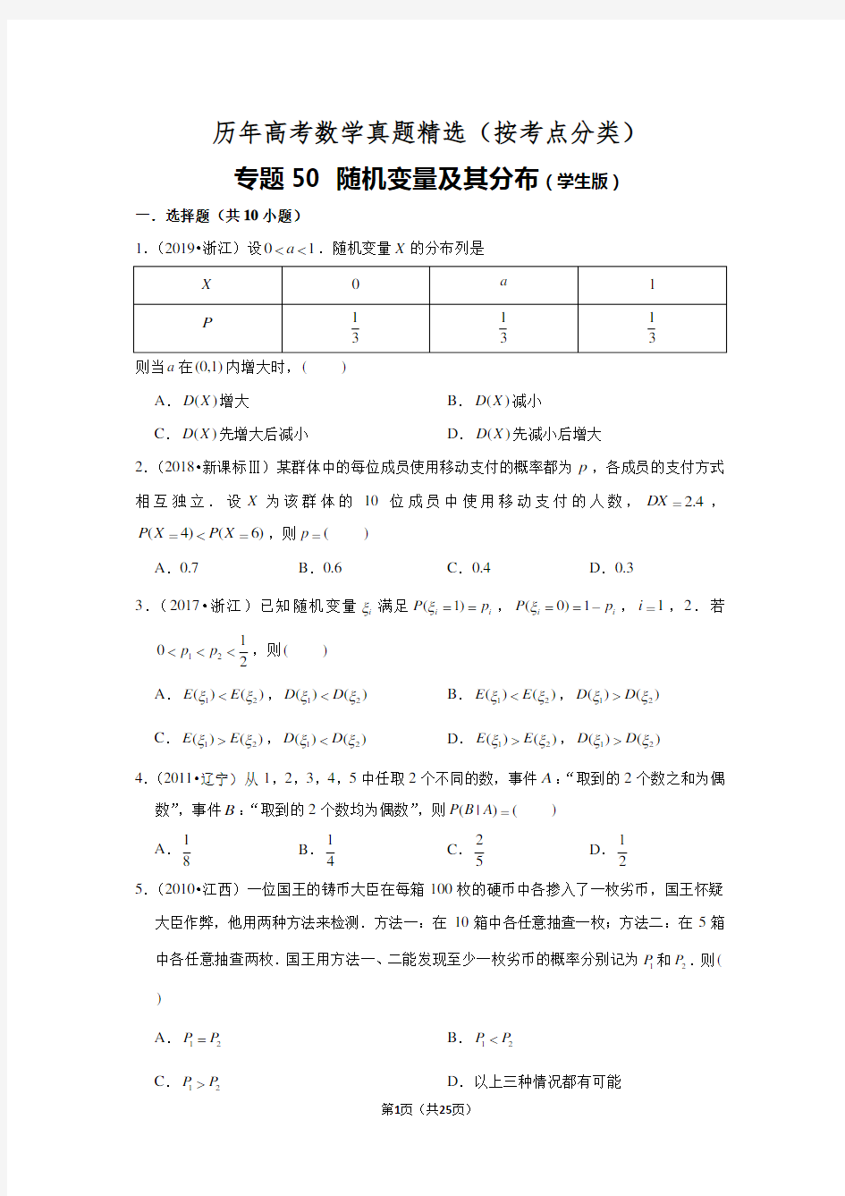 历年高考数学真题精选50 随机变量及其分布