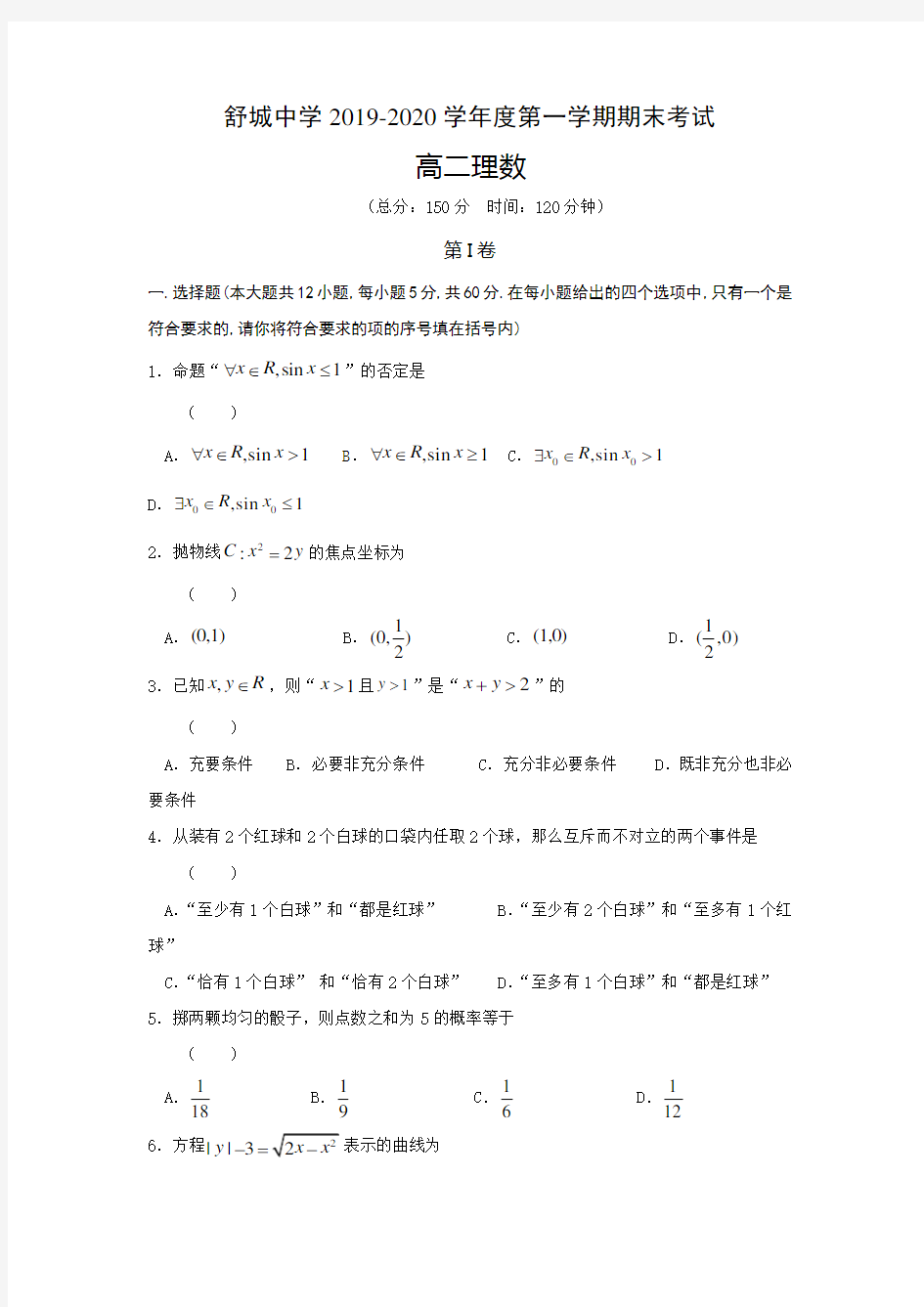 安徽省六安市舒城中学2019-2020学年高二上学期期末考试数学(理)试题 含答案