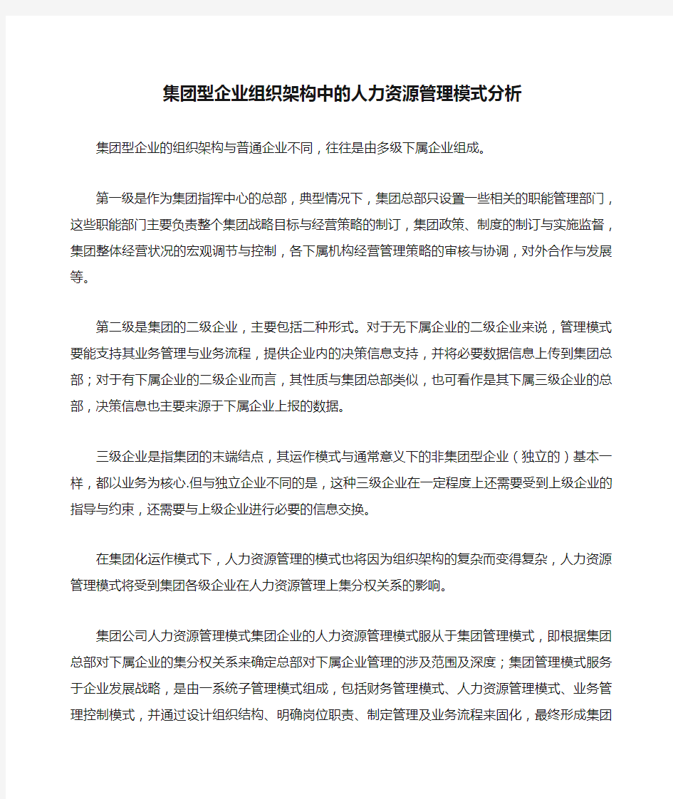 集团型企业组织架构中的人力资源管理模式分析