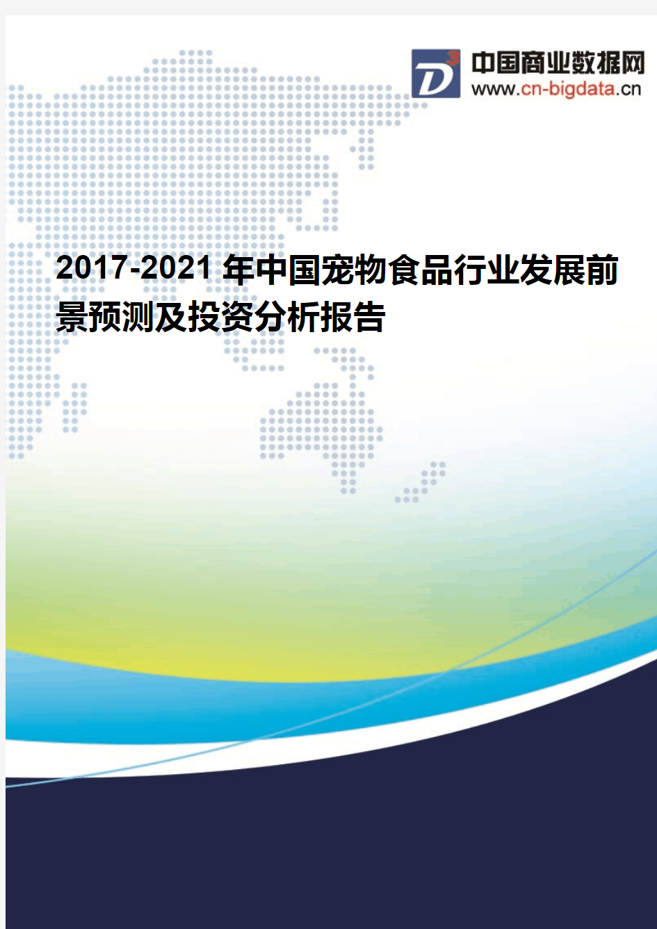 2017-2021年中国宠物食品行业发展前景预测及投资分析报告
