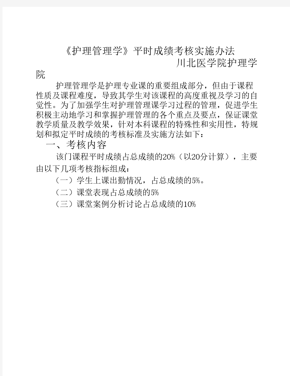 《护理管理》课程平时成绩考核实施办法