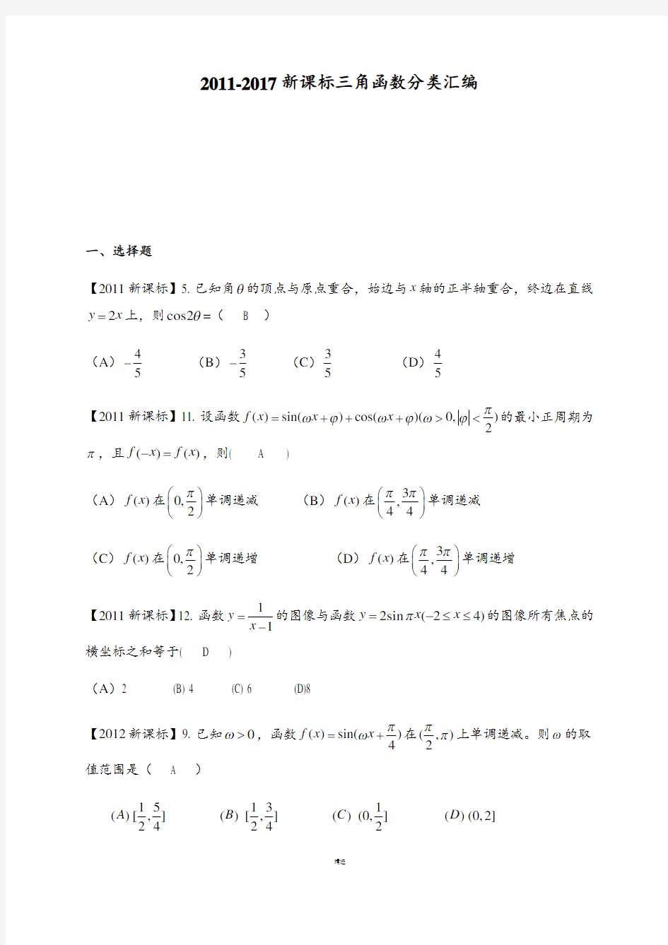 (含详解)2011-2017新课标高考数学三角函数与解三角分类汇编(理)附答案