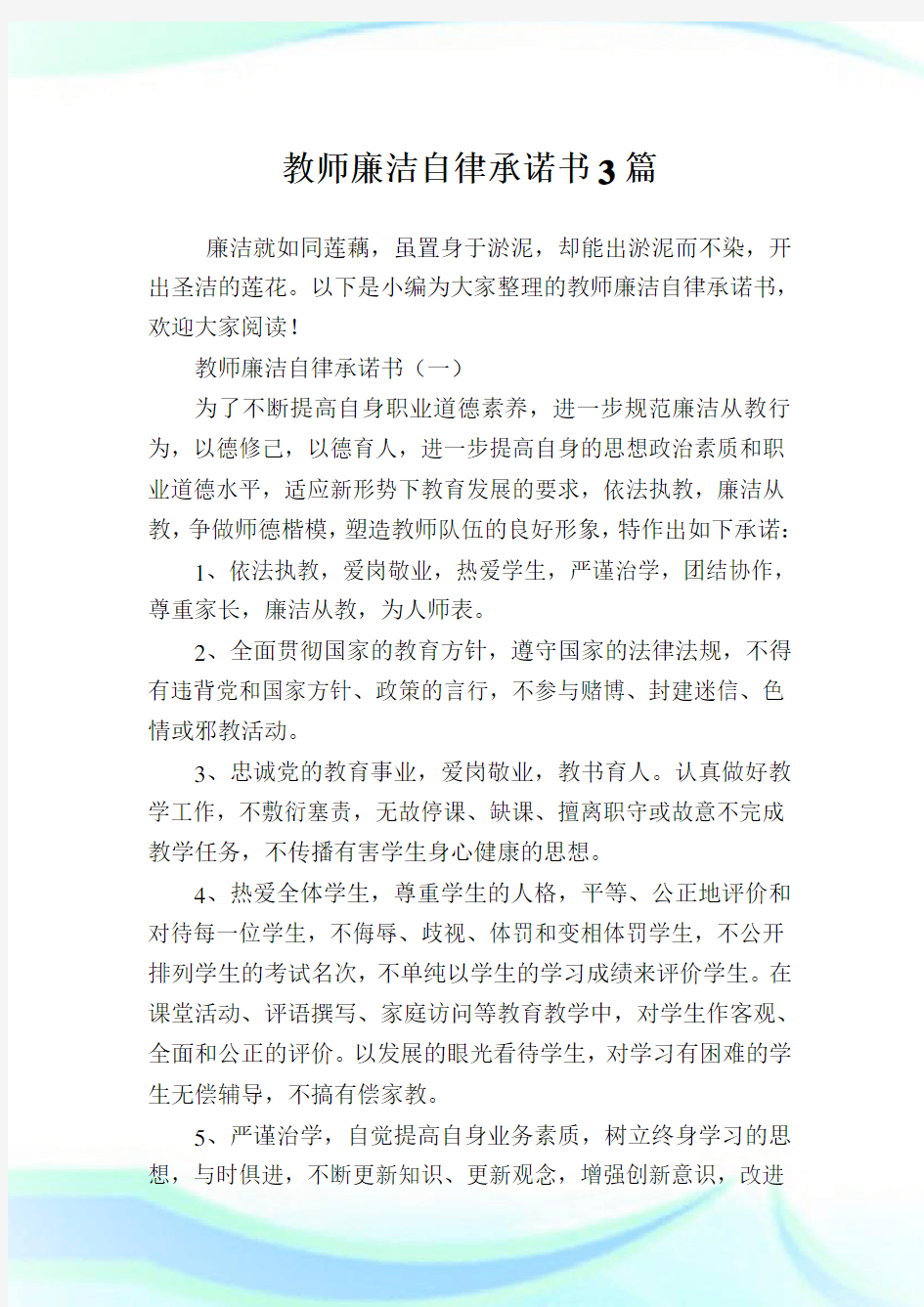 教师廉洁自律承诺书3篇.doc