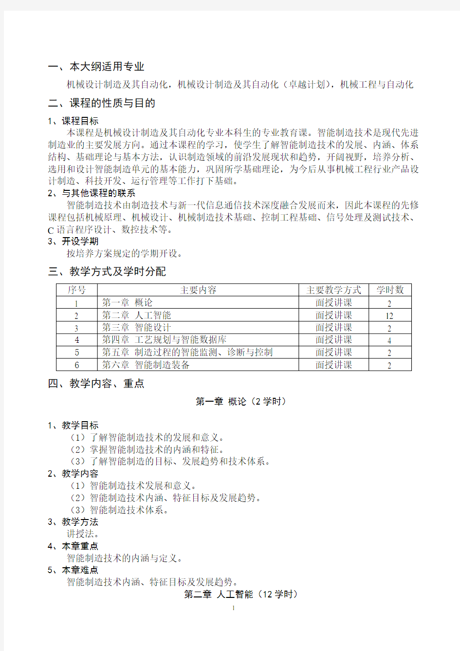 智能制造技术基础教学大纲